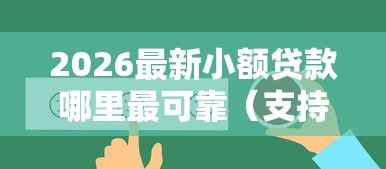 2026最新小额贷款哪里最可靠（支持支付宝），8个好通过的贷款平台无私分享