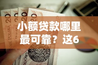 小额贷款哪里最可靠？这6个先息后本的贷款平台值得一试