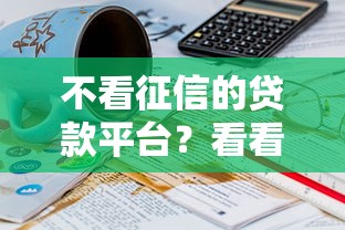 不看征信的贷款平台？看看这7个贷款平台有没有能下款的