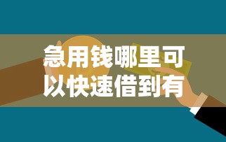 急用钱哪里可以快速借到有哪些？分享7个能下款的贷款平台