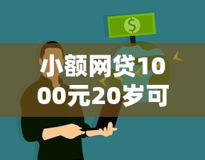 小额网贷1000元20岁可以借钱平台不查征信的平台，急用钱哪里可以快速借到的8个平台介绍