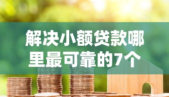 解决小额贷款哪里最可靠的7个贷款交流平台分享 解决小额贷款哪里最可靠的7个贷款交流平台分享
