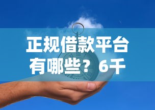 正规借款平台有哪些？6千元无门槛借款平台推荐，8个网贷平台举报盘点