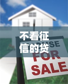 不看征信的贷款平台1千元无门槛本月借款平台力荐！分享小额网贷口子1千元无门槛借款