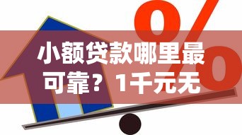小额贷款哪里最可靠?1千元无门槛借款平台推荐,7个芝麻信用可以借钱的口子盘点 小额贷款哪里最可靠?1千元无门槛借款平台推荐,7个芝麻信用可以借钱的口子盘点