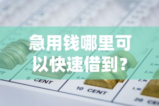 急用钱哪里可以快速借到？网友亲测6个好下款不看征信的网贷平台盘点