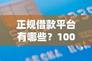 正规借款平台有哪些?1000元无门槛借款平台推荐,8个借款平台贷款不看征信盘点 正规借款平台有哪些?1000元无门槛借款平台推荐,8个借款平台贷款不看征信盘点