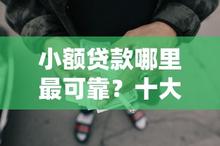 小额贷款哪里最可靠？十大有什么网贷平台推荐