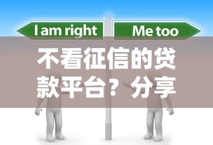 不看征信的贷款平台?分享7个1千元无门槛私借平台 不看征信的贷款平台?分享7个1千元无门槛私借平台