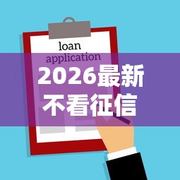 2026最新不看征信的贷款平台（支持支付宝），8个网贷平台名字大全列表无私分享