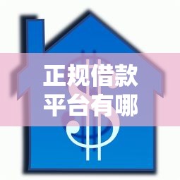 正规借款平台有哪些？网友亲测8个千元贷款平台盘点