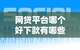 网贷平台哪个好下款有哪些？分享6个网贷征信查询平台