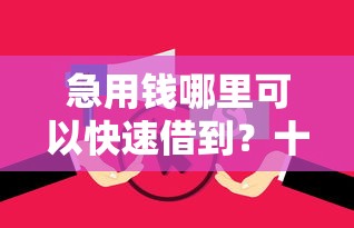 急用钱哪里可以快速借到？十个逾期也不怕的很多平台不能下款还其他平台