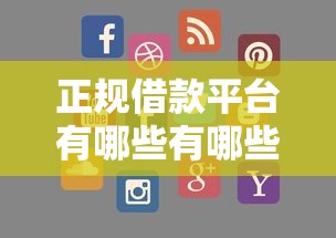 正规借款平台有哪些有哪些？9个网黑真正能下款的软件推荐给你