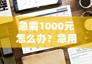 急需1000元怎么办？急用钱哪里可以快速借到试试这5个无门槛平台