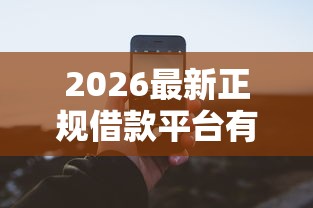 2026最新正规借款平台有哪些(支持微信),6个比较靠谱的借钱口子无私分享 2026最新正规借款平台有哪些(支持微信),6个比较靠谱的借钱口子无私分享