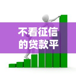 不看征信的贷款平台？盘点7个借款平台可以线上借钱给你参考