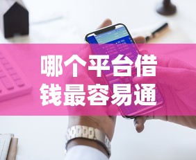 哪个平台借钱最容易通过?十大比较好的网贷平台排名不分先后推荐 哪个平台借钱最容易通过?十大比较好的网贷平台排名不分先后推荐