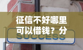 征信不好哪里可以借钱?分享6个3千元无门槛私借平台 征信不好哪里可以借钱?分享6个3千元无门槛私借平台