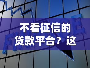 不看征信的贷款平台？这6个黑户借钱的平台值得一试