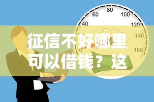 征信不好哪里可以借钱?这5个17岁贷款平台值得一试 征信不好哪里可以借钱?这5个17岁贷款平台值得一试