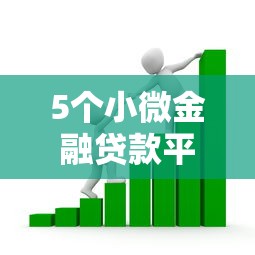 5个小微金融贷款平台推荐，专为攻克征信不好哪里可以借钱难题