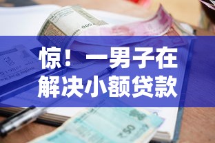 惊！一男子在解决小额贷款哪里最可靠时竟然发现5个黑户逾期也能下款的网贷，事后分享了出来
