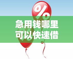 急用钱哪里可以快速借到有哪些？5个网贷平台推荐给你