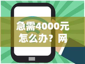 急需4000元怎么办？网贷平台哪个好下款试试这7个无门槛平台