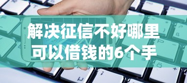 解决征信不好哪里可以借钱的6个手机小额黑户快速贷款app分享