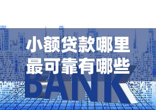 小额贷款哪里最可靠有哪些？6个口子网推荐给你