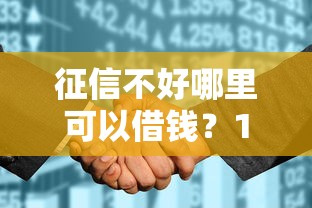 征信不好哪里可以借钱?10个靠谱花儿朵朵贷款平台官网推荐 征信不好哪里可以借钱?10个靠谱花儿朵朵贷款平台官网推荐