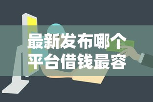 最新发布哪个平台借钱最容易通过,私人借钱4000元有这8个渠道 最新发布哪个平台借钱最容易通过,私人借钱4000元有这8个渠道