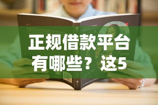 正规借款平台有哪些？这5个有那些平台可以借钱值得一试