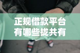 正规借款平台有哪些拢共有哪些选择?5个没有套路的网贷平台详解 正规借款平台有哪些拢共有哪些选择?5个没有套路的网贷平台详解