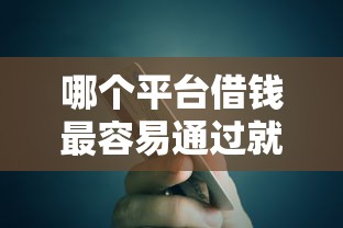 哪个平台借钱最容易通过就选这5个7千元有信用卡就可以贷款的平台