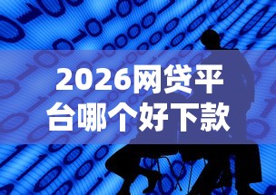 2026网贷平台哪个好下款，差3千元就选这8个平台