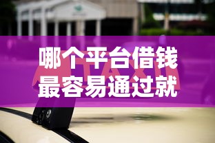 哪个平台借钱最容易通过就选这8个10000元网贷容易下款的平台 哪个平台借钱最容易通过就选这8个10000元网贷容易下款的平台