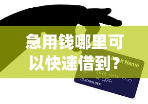 急用钱哪里可以快速借到？网友亲测7个黑户急需三万秒到的的app盘点