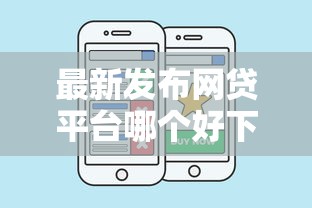 最新发布网贷平台哪个好下款,私人借钱3000元有这5个渠道 最新发布网贷平台哪个好下款,私人借钱3000元有这5个渠道