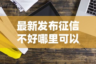 最新发布征信不好哪里可以借钱,私人借钱1千元有这7个渠道 最新发布征信不好哪里可以借钱,私人借钱1千元有这7个渠道