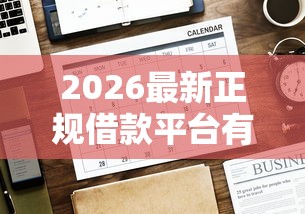 2026最新正规借款平台有哪些（支持微信），5个口碑好的网贷平台无私分享
