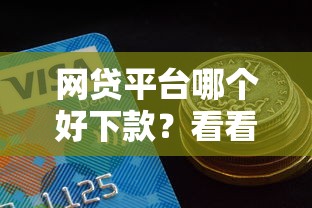 网贷平台哪个好下款?看看这5个额度高的贷款平台怎么样 网贷平台哪个好下款?看看这5个额度高的贷款平台怎么样