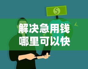 解决急用钱哪里可以快速借到的8个不要征信的网贷平台分享