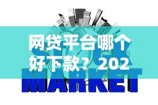 网贷平台哪个好下款?2026最新测评10个不看年龄征信负债的软件 网贷平台哪个好下款?2026最新测评10个不看年龄征信负债的软件
