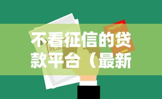 不看征信的贷款平台（最新发布！）6个有逾期能过的贷款平台