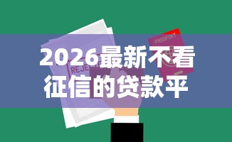 2026最新不看征信的贷款平台，总结十个周周到贷款相同系列的软件！