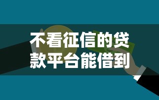 不看征信的贷款平台能借到钱吗？4千元无门槛借款8个平台推荐