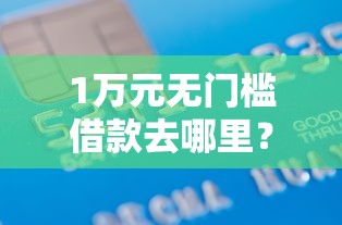 1万元无门槛借款去哪里？征信不好哪里可以借钱看这5个平台