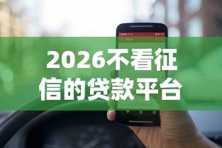 2026不看征信的贷款平台，差5000元就选这5个平台